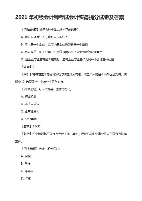 2021年初级会计师考试会计实务提分试卷及答案