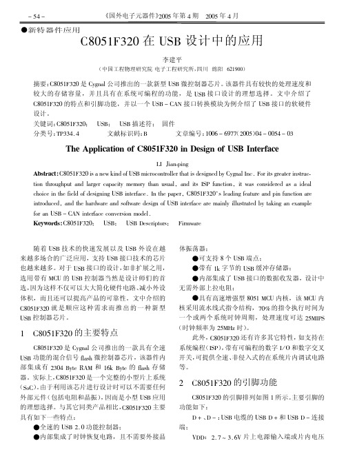 C8051F320在USB设计中的应用