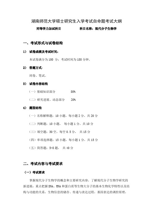 湖南师范大学《现代分子生物学(加试)》2020年考研专业课复试大纲