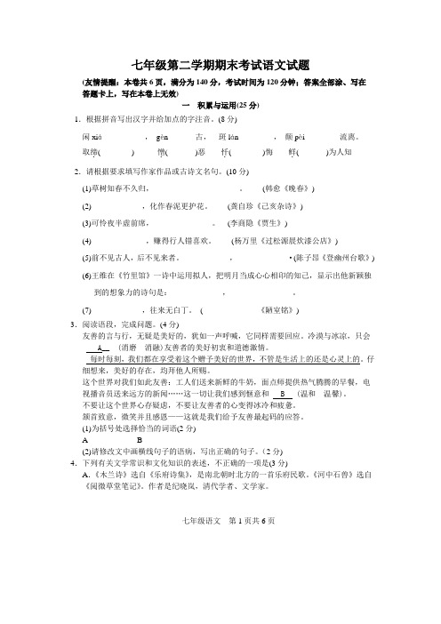 七年级第二学期期末考试语文试题(含答案)
