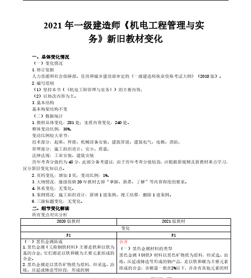 2021年一级建造师《机电工程管理与实务》新旧教材变化