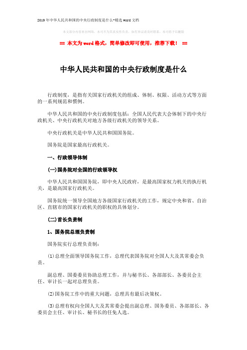 2019年中华人民共和国的中央行政制度是什么-精选word文档 (7页)