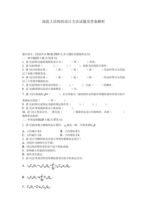 混泥土结构的设计方法试题及答案解析