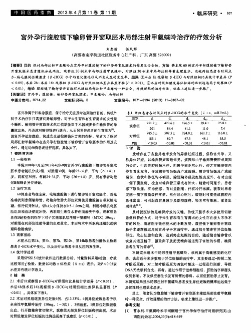 宫外孕行腹腔镜下输卵管开窗取胚术局部注射甲氨蝶呤治疗的疗效分析