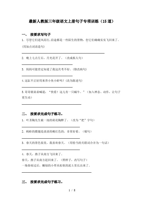 最新人教版三年级语文上册句子专项训练(15道)