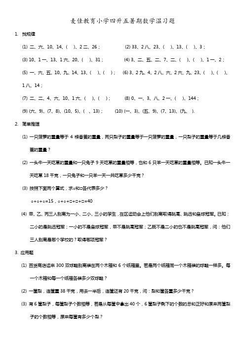 小学四升五数学期末温习奥数专题