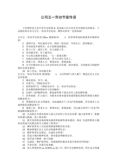 公司五一劳动节宣传语