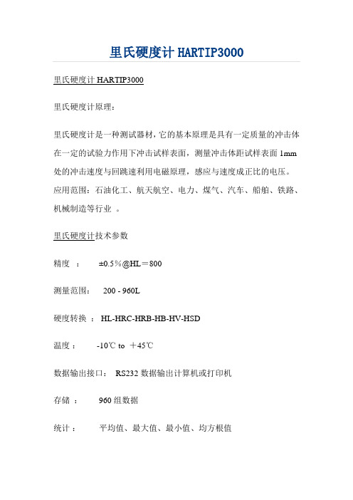 里氏硬度计HARTIP3000