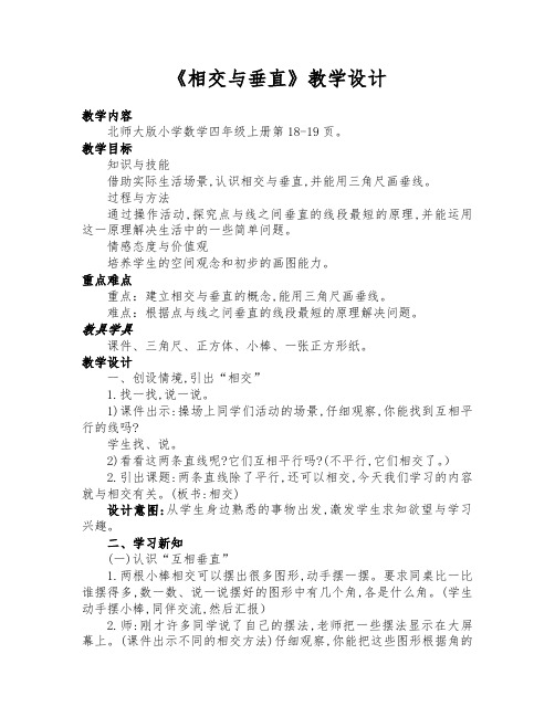 北师大版数学四年级上册《相交与垂直》优质课教学设计