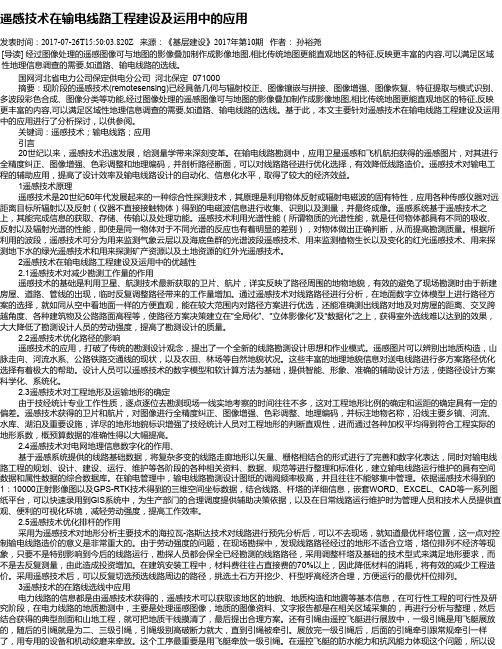 遥感技术在输电线路工程建设及运用中的应用