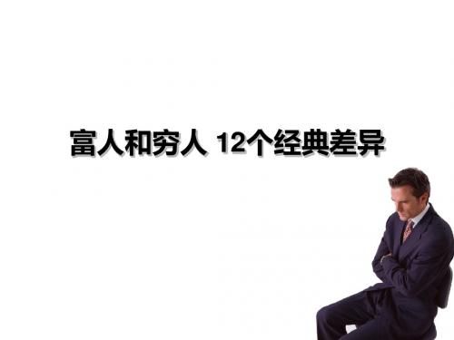 富人和穷人12个经典差异-精品文档