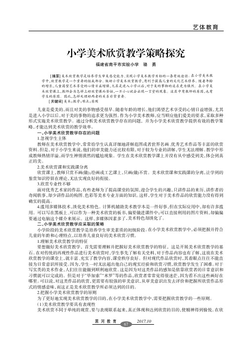 小学美术欣赏教学策略探究