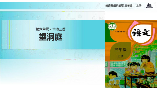 《望洞庭》部编版课件1