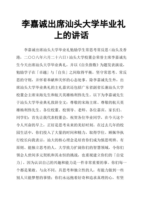 李嘉诚出席汕头大学毕业礼上的讲话