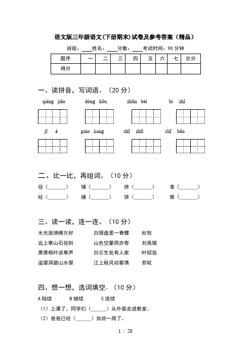 语文版三年级语文下册期末试卷及参考答案精品(5套)