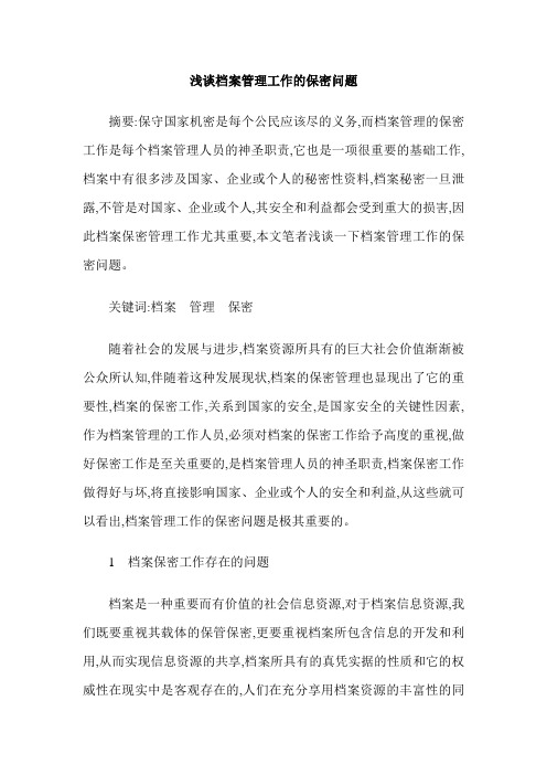 浅谈档案管理工作的保密问题