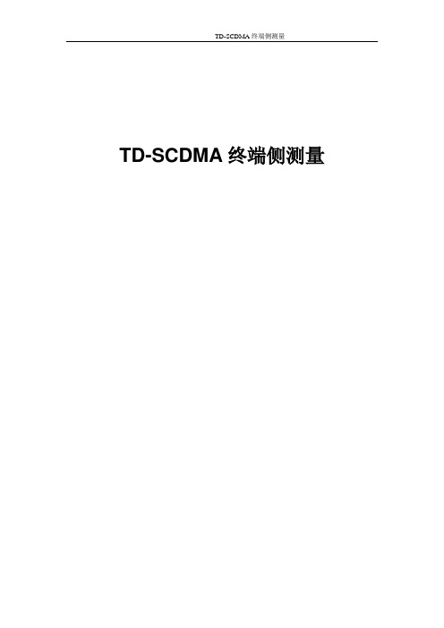 TD-SCDMA终端侧测量
