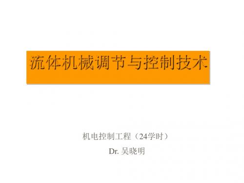 流体机械调节与控制技术(ppt 43张)