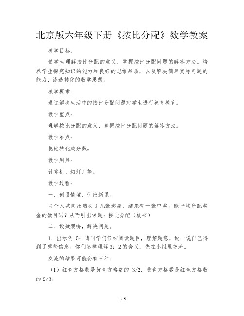 北京版六年级下册《按比分配》数学教案