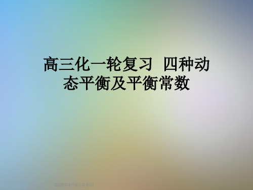 高三化一轮复习  四种动态平衡及平衡常数