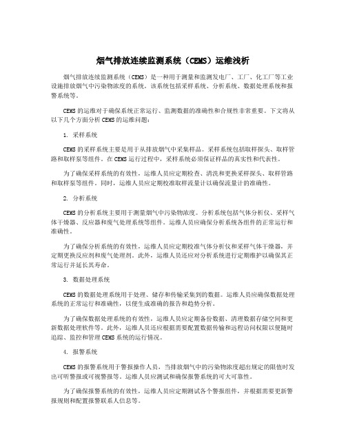 烟气排放连续监测系统(CEMS)运维浅析