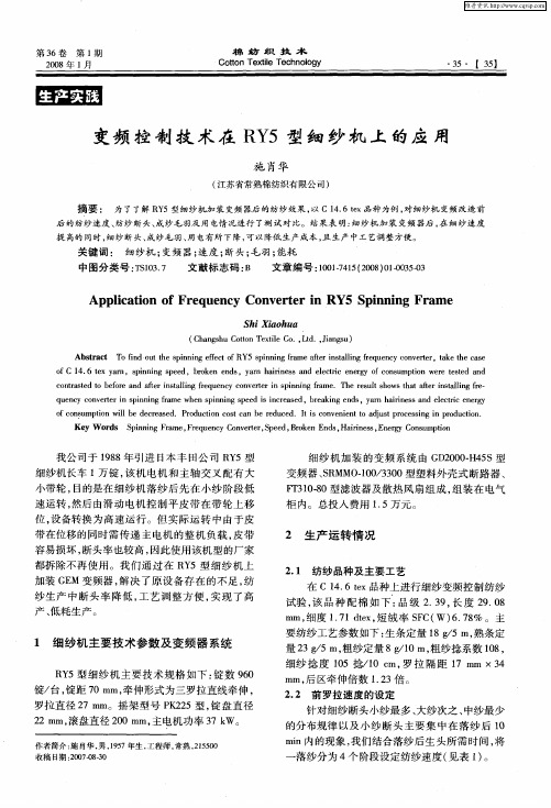 变频控制技术在RY5型细纱机上的应用