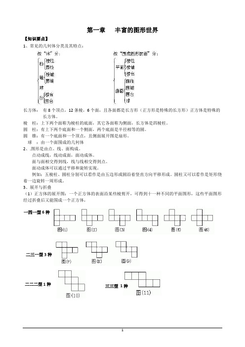 新北师大版七年级上册 第一章丰富的图形世界复习 讲义