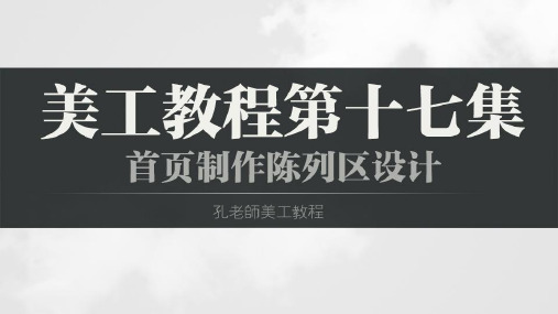 淘宝美工教程22集第17集_首页制作陈列区设计说明