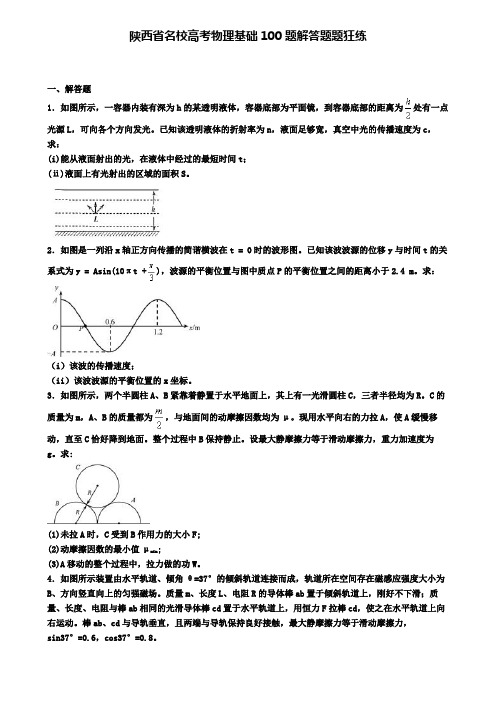 陕西省名校高考物理基础100题解答题题狂练