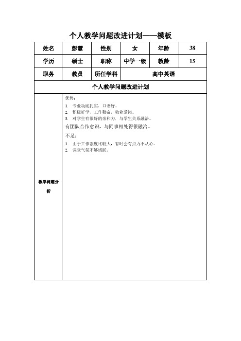 个人教学问题改进计划