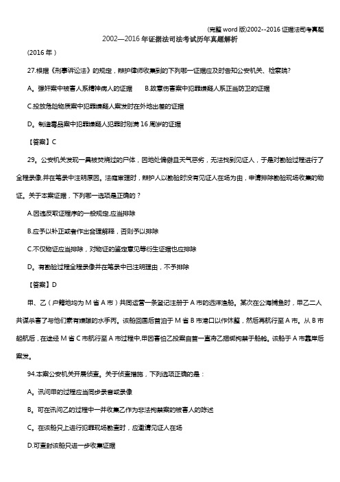 (完整word版)2002--2016证据法司考真题