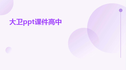 大卫ppt课件高中