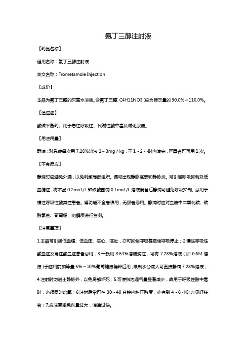 氨丁三醇注射液
