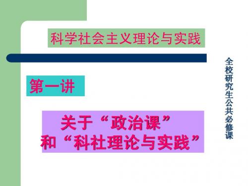 第一讲 关于政治课和“科社”