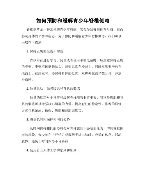 如何预防和缓解青少年脊椎侧弯