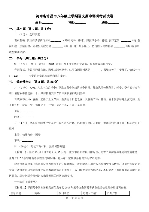 河南省许昌市八年级上学期语文期中调研考试试卷