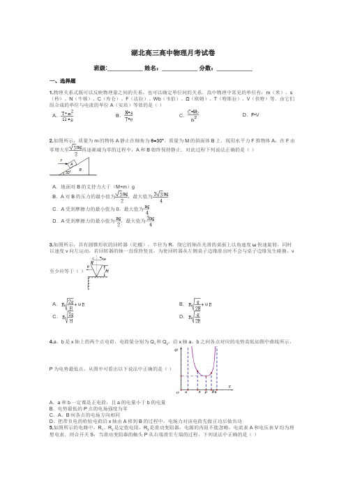 湖北高三高中物理月考试卷带答案解析
