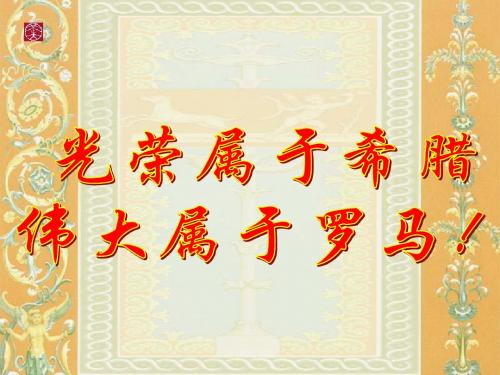 第7课《古罗马的政制与法律》