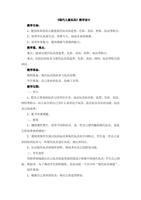 美术桂美版二年级上册 1《现代儿童玩具》教学设计