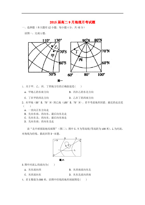 四川省眉山市东坡区眉山中学高二地理9月月考试题(无答
