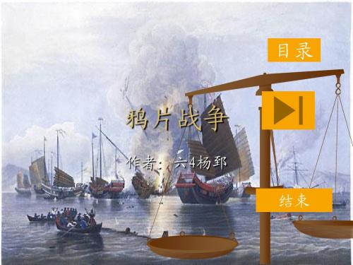鸦片战争
