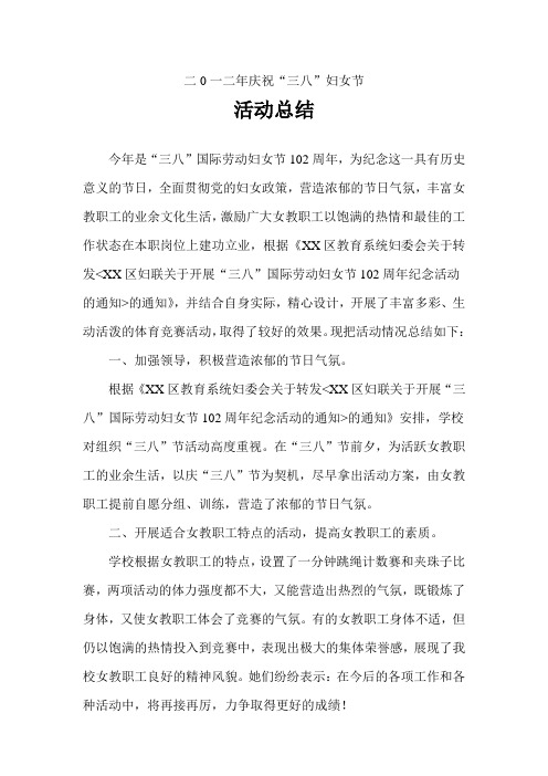 2012年三八妇女节活动总结