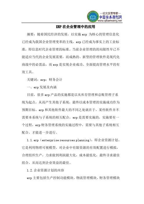 ERP在企业管理中的应用