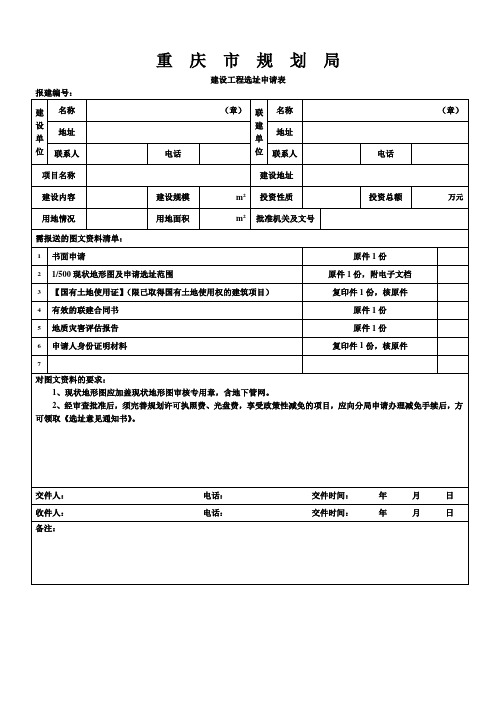 重庆市规划报建申请表(全套)