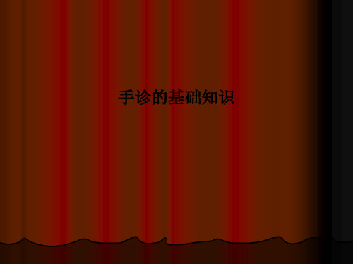手诊的基础知识