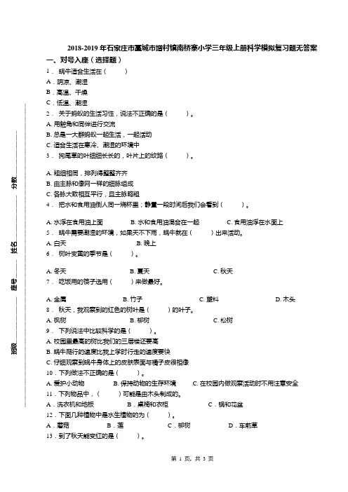 2018-2019年石家庄市藁城市增村镇南桥寨小学三年级上册科学模拟复习题无答案