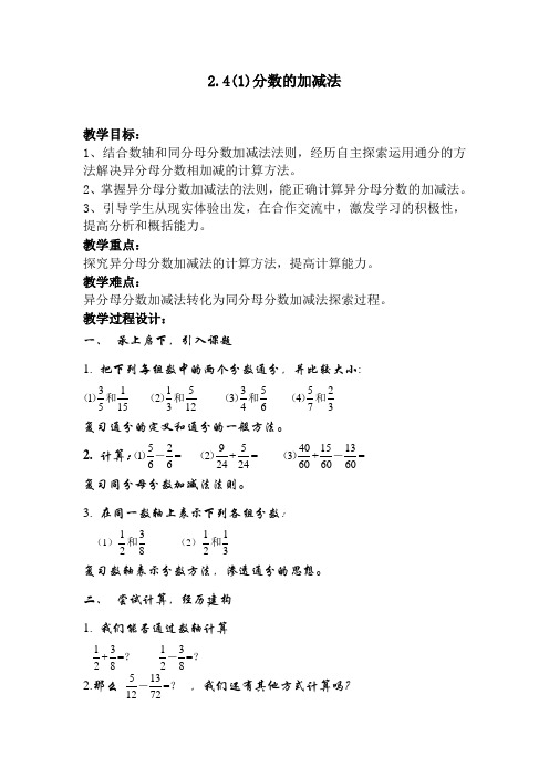 2.4(1)分数的加减法教案