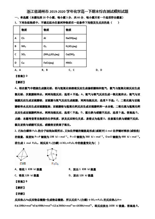 浙江省湖州市2019-2020学年化学高一下期末综合测试模拟试题含解析