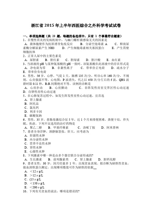 浙江省2015年上半年西医综合之外科学考试试卷