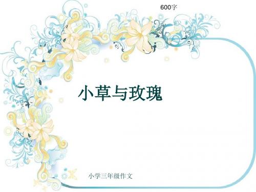 小学三年级作文《小草与玫瑰》600字(共10页PPT)